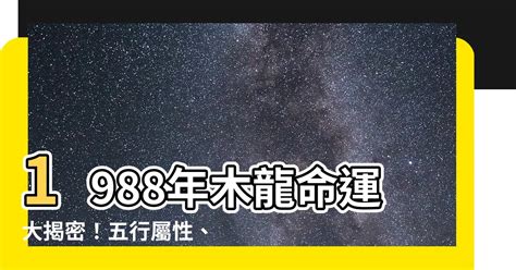 1988木龍|【1988木龍】1988年木龍命運大揭密！五行屬性、終。